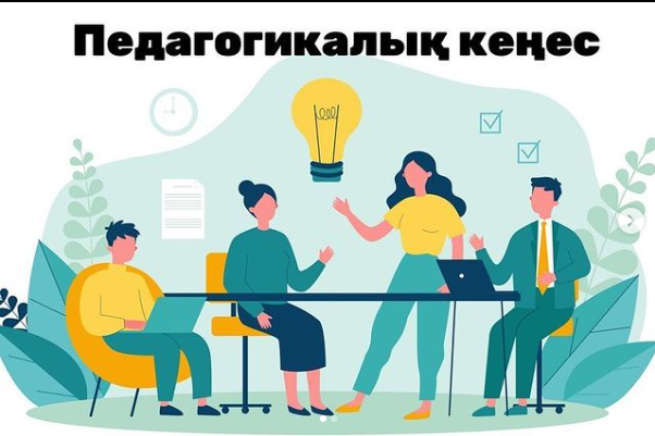 Педкеңес 2025-2026