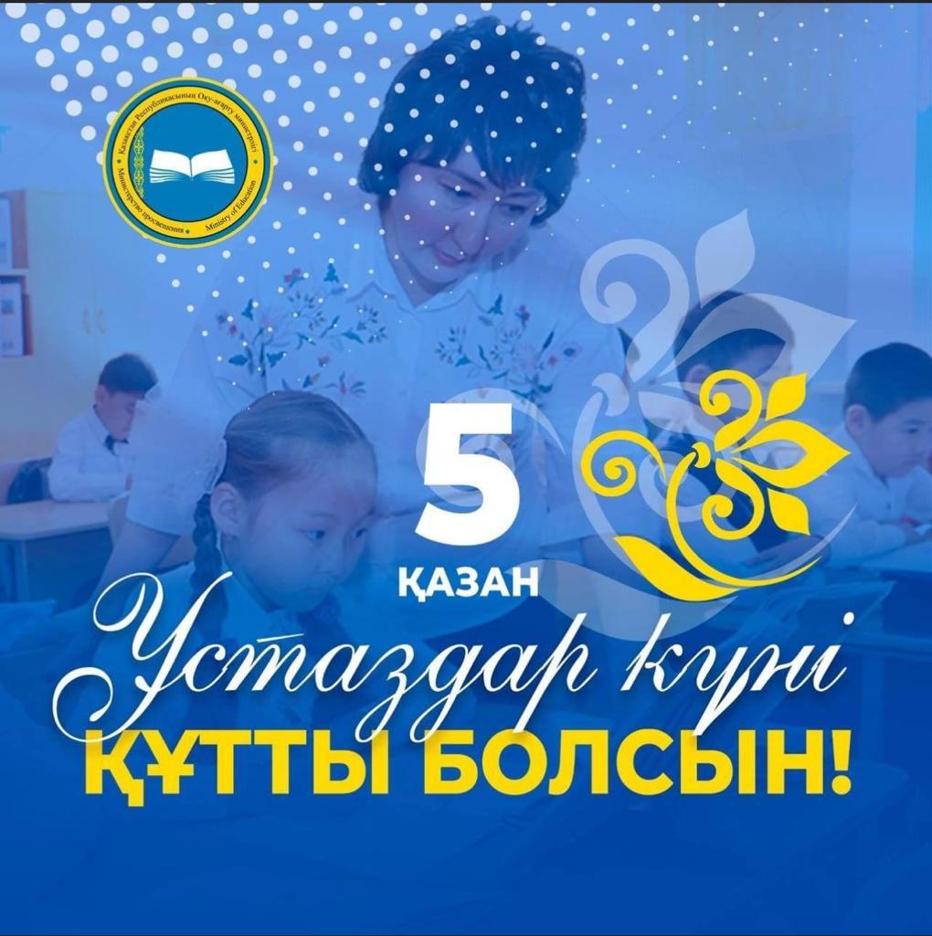 3 қазан күні мектебімізде Ұстаздар күніне арналған салтанатты мерекелік концерт өтті.