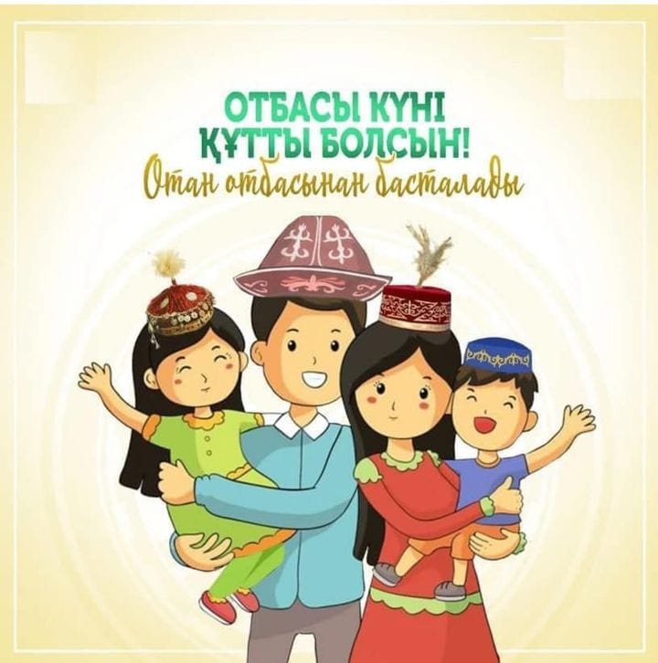 Отбасы күні құтты болсын!